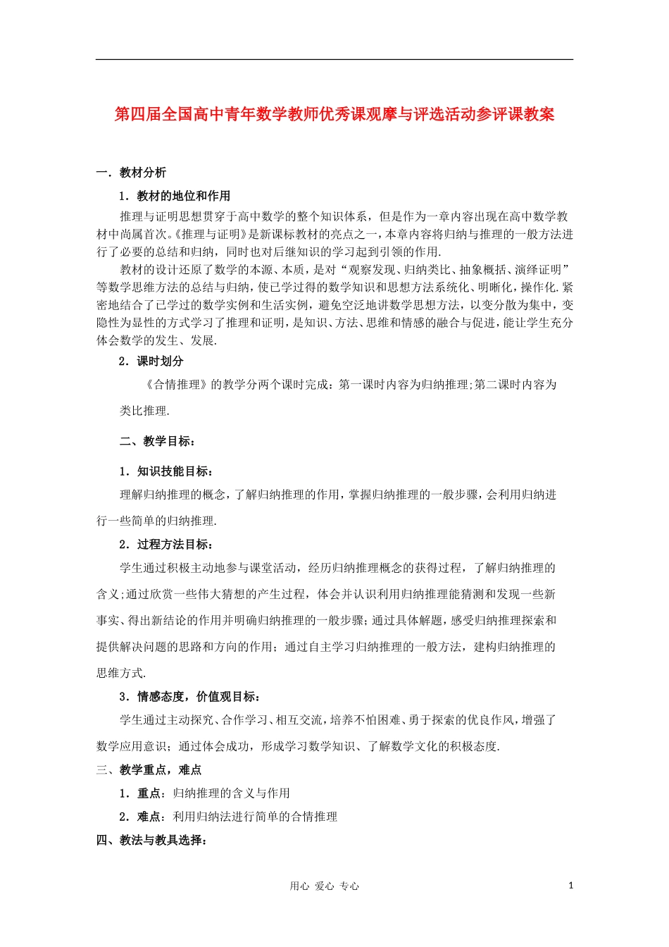 高中数学第四届全国高中青年数学教师优秀课观摩大赛《合情推理》第一课时教案 选修2-2_第1页