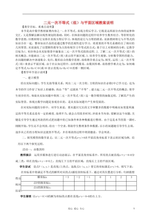 高中数学第四届全国高中青年数学教师优秀课观摩大赛《二元一次不等式（组）与平面区域》教案说明