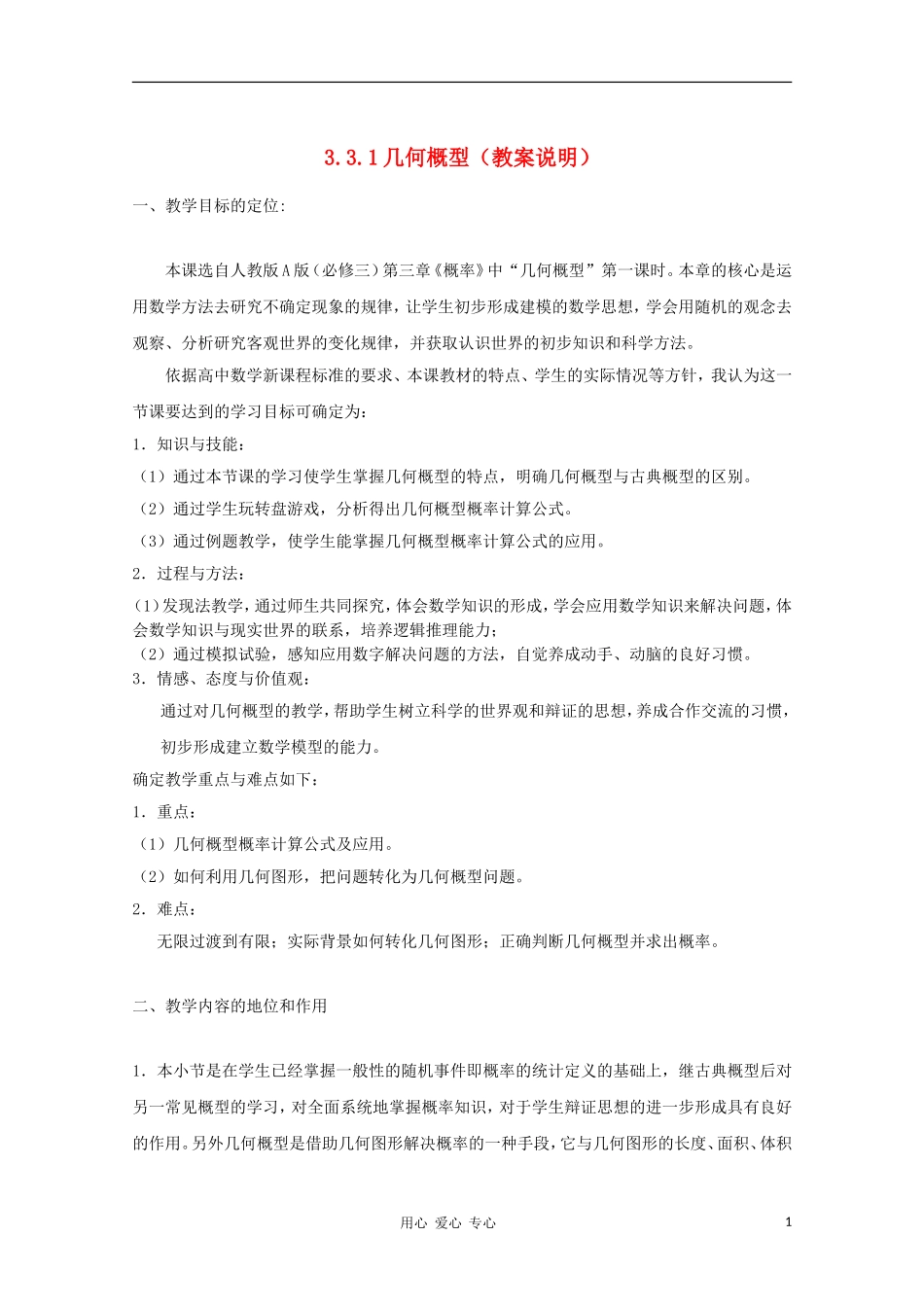 高中数学第四届全国高中青年数学教师优秀课观摩大赛《几何概型》教案说明_第1页