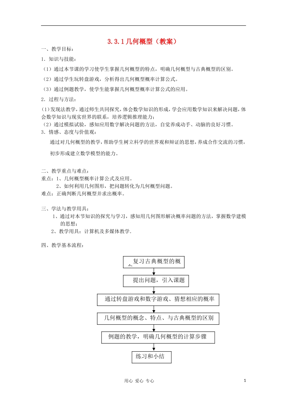 高中数学第四届全国高中青年数学教师优秀课观摩大赛《几何概型》教案_第1页
