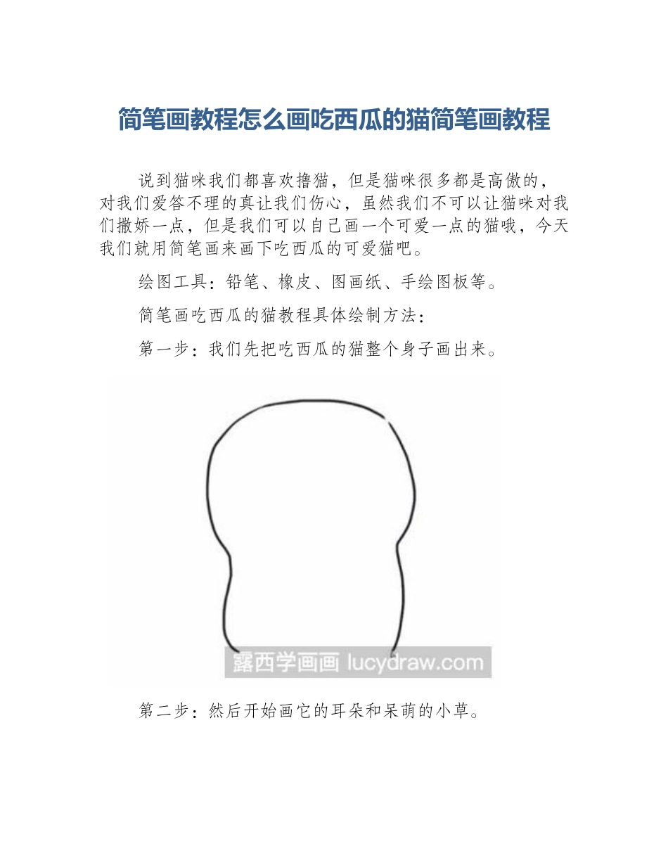 简笔画教程怎么画吃西瓜的猫简笔画教程_第1页