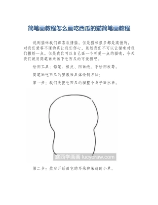 简笔画教程怎么画吃西瓜的猫简笔画教程