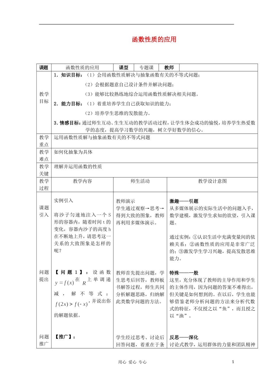 高中数学第四届全国高中青年数学教师优秀课观摩大赛《函数性质的应用》教案 必修1_第1页