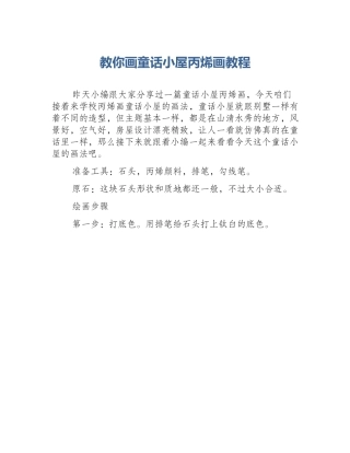 教你画童话小屋丙烯画教程