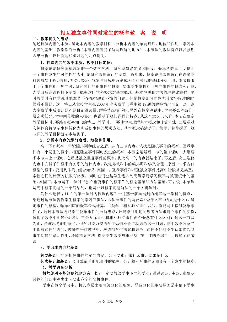 高中数学第四届全国高中青年数学教师优秀课观摩大赛 相互独立事件同时发生的概率（一）教案说明_第1页