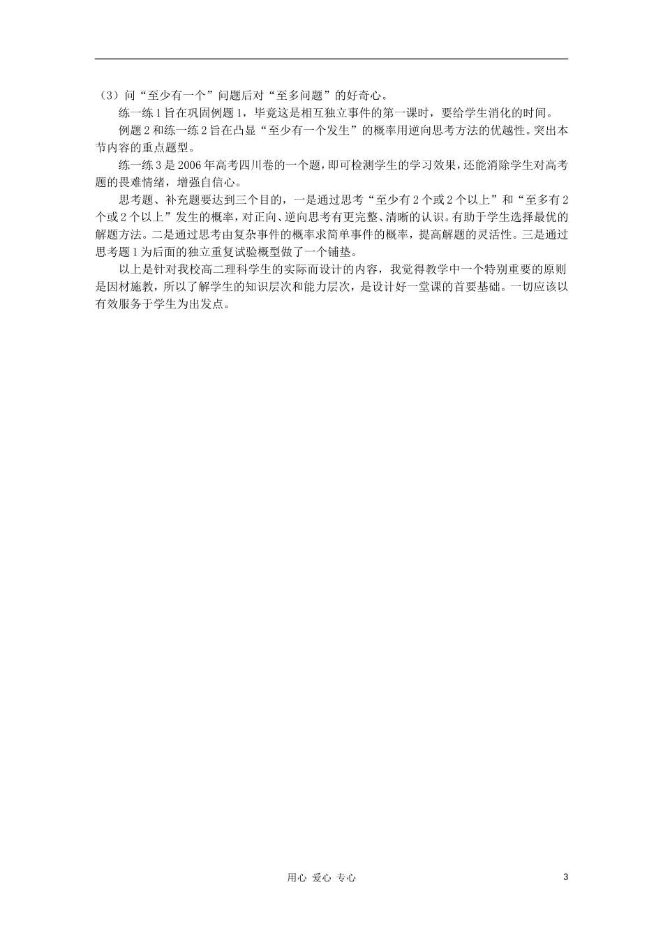 高中数学第四届全国高中青年数学教师优秀课观摩大赛 相互独立事件同时发生的概率（一）教案说明_第3页