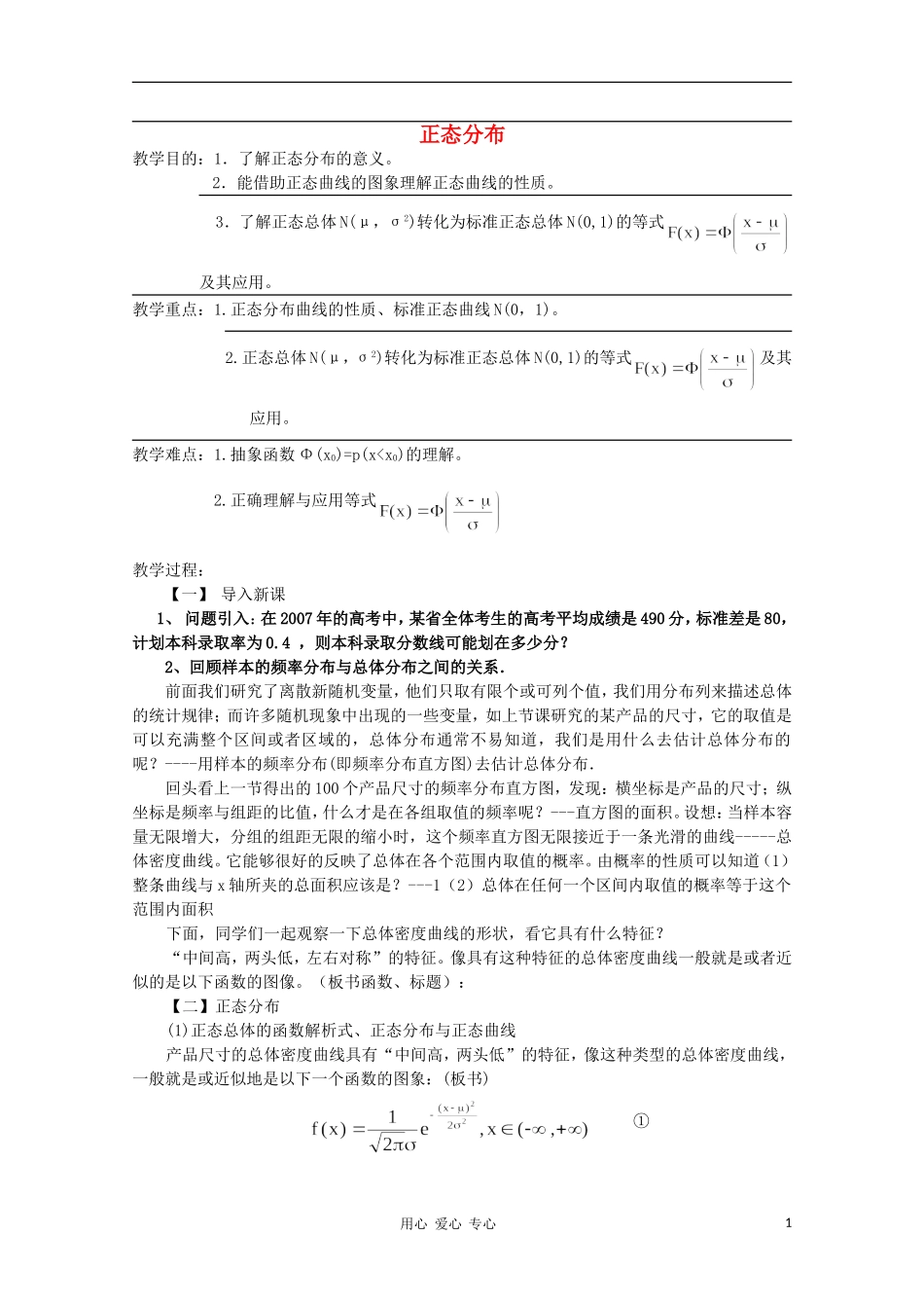 高中数学第四届全国高中青年数学教师优秀课观摩大赛 正态分布教案_第1页