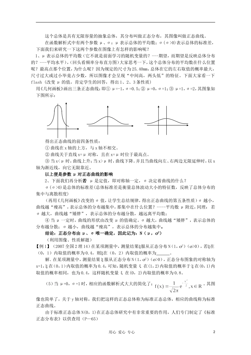 高中数学第四届全国高中青年数学教师优秀课观摩大赛 正态分布教案_第2页