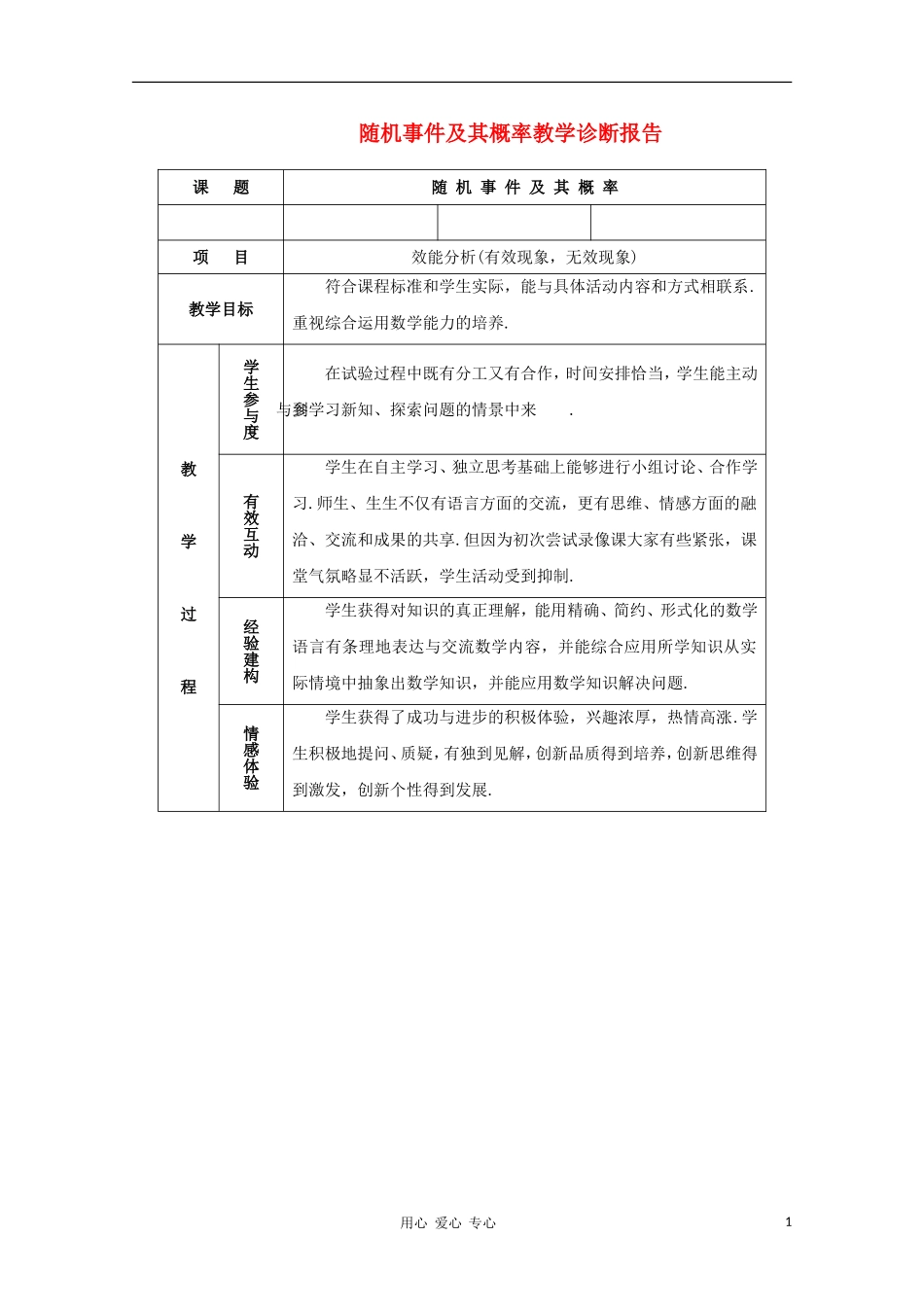 高中数学第四届全国高中青年数学教师优秀课观摩大赛 随机事件及其概率教学诊断报告教案_第1页
