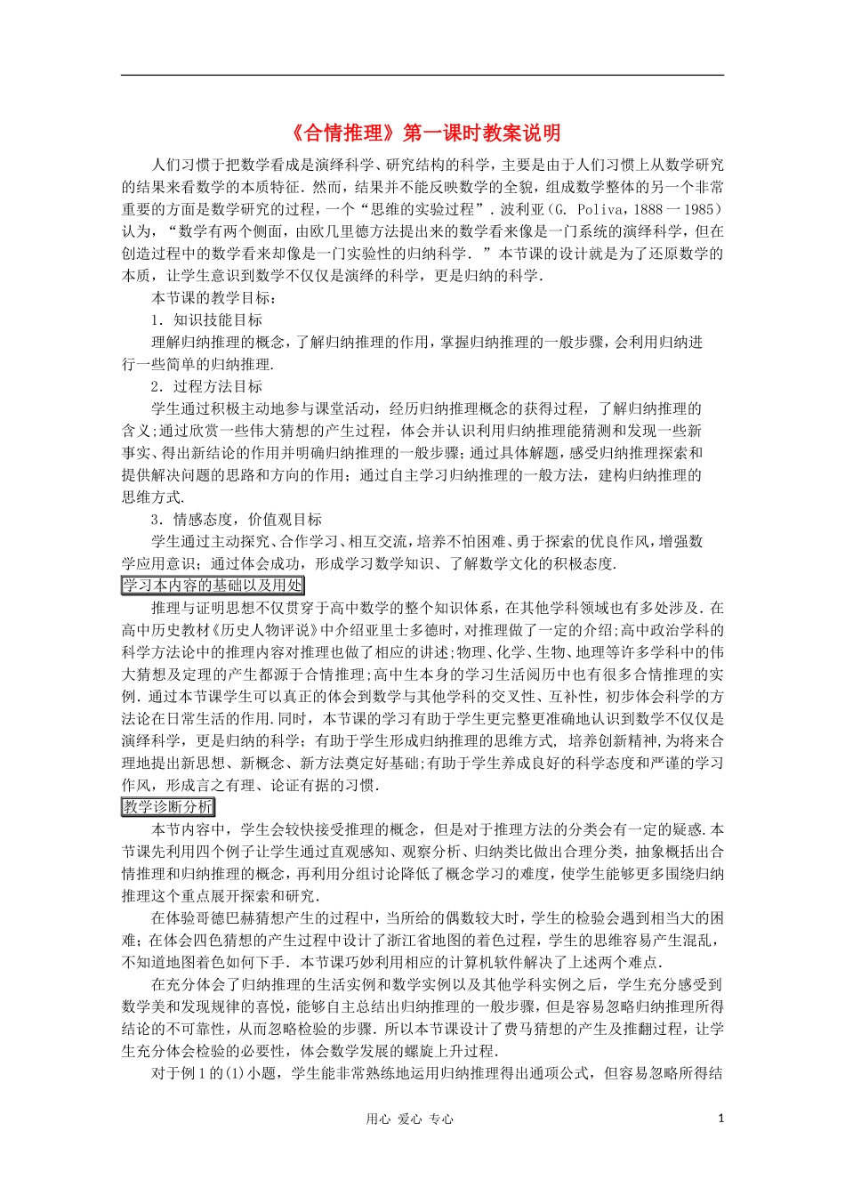 高中数学第四届全国高中青年数学教师优秀课观摩大赛《合情推理》第一课时教案说明 选修2-2_第1页