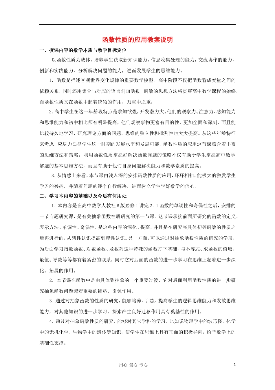 高中数学第四届全国高中青年数学教师优秀课观摩大赛《函数性质的应用》教案说明 必修1_第1页