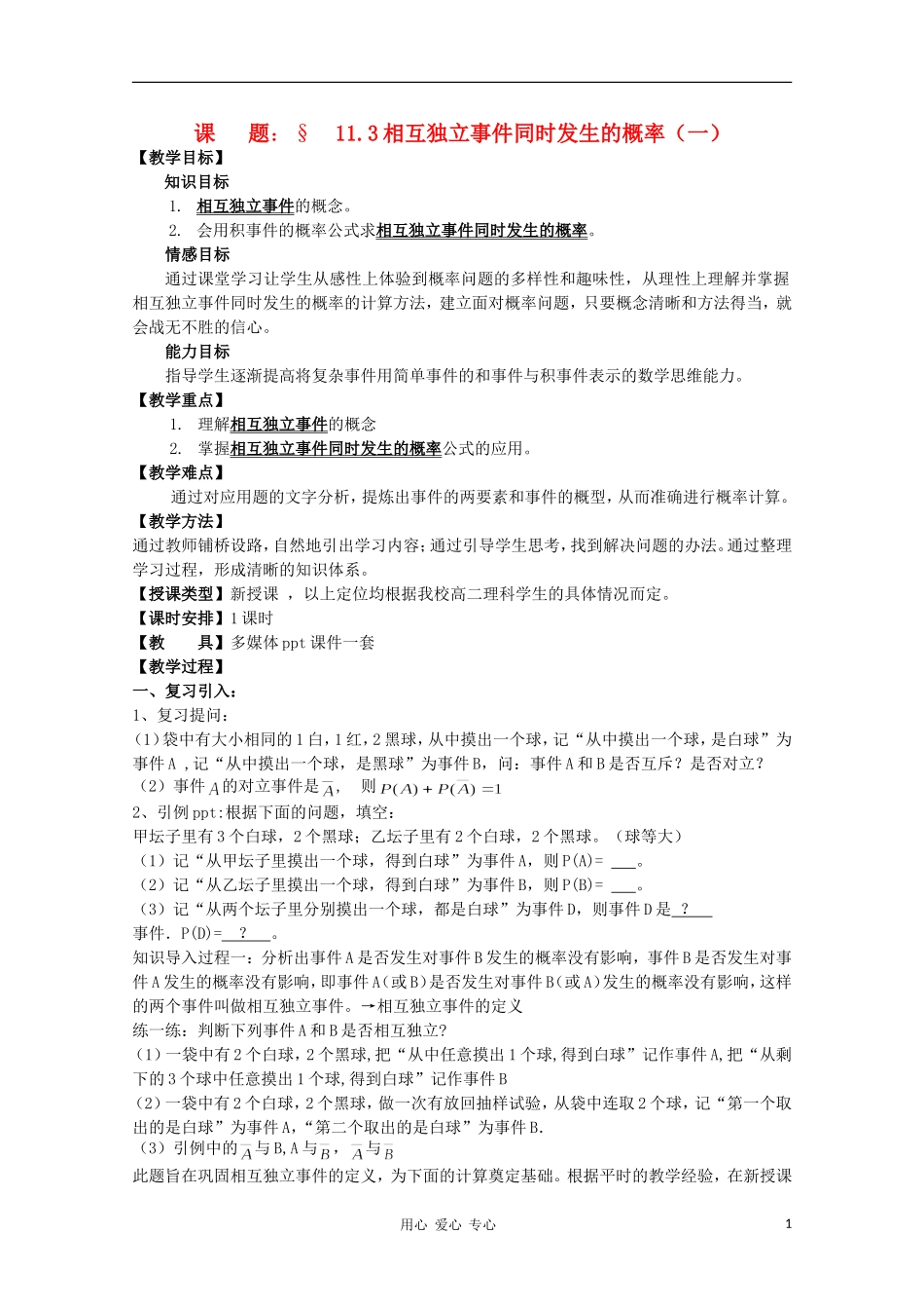 高中数学第四届全国高中青年数学教师优秀课观摩大赛 相互独立事件同时发生的概率（一）教案_第1页