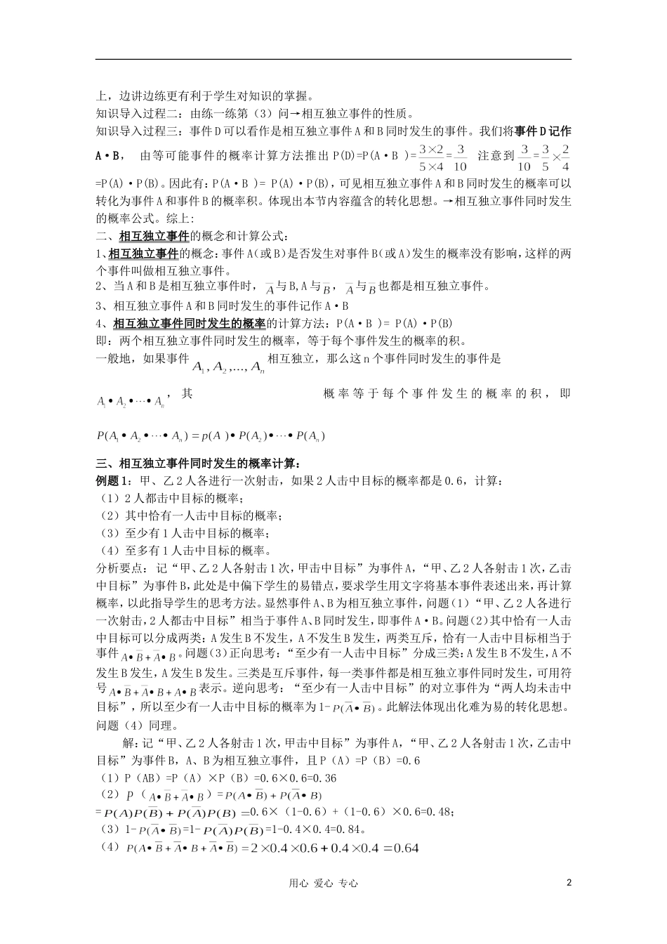 高中数学第四届全国高中青年数学教师优秀课观摩大赛 相互独立事件同时发生的概率（一）教案_第2页
