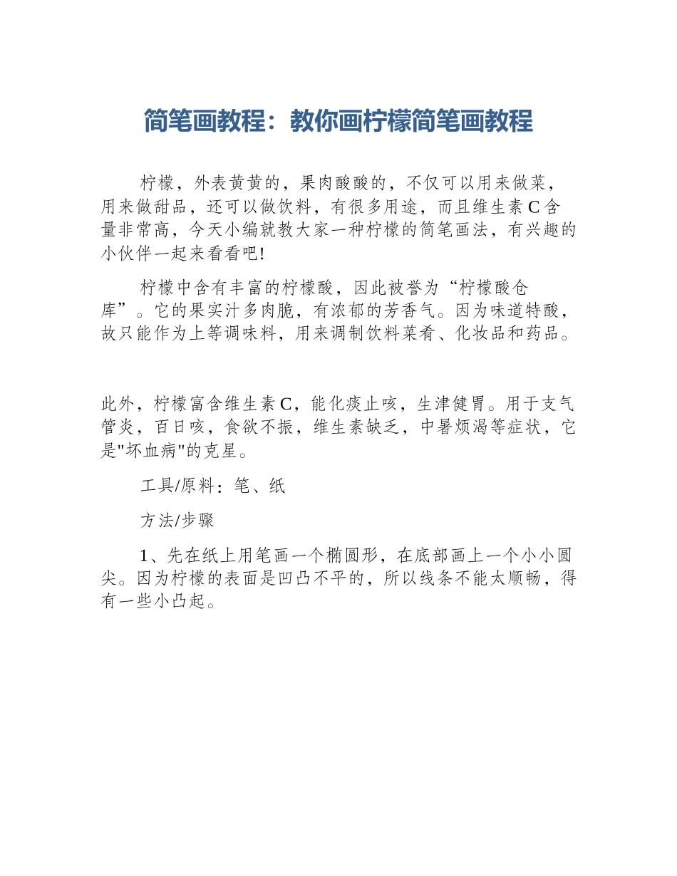 简笔画教程：教你画柠檬简笔画教程_第1页