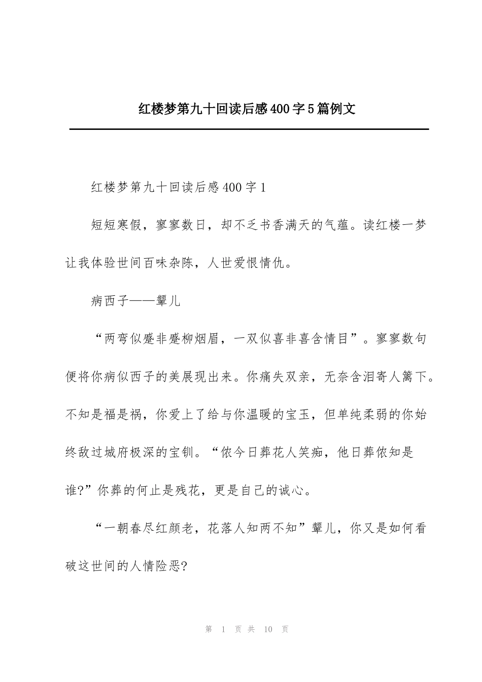 红楼梦第九十回读后感400字5篇例文_第1页
