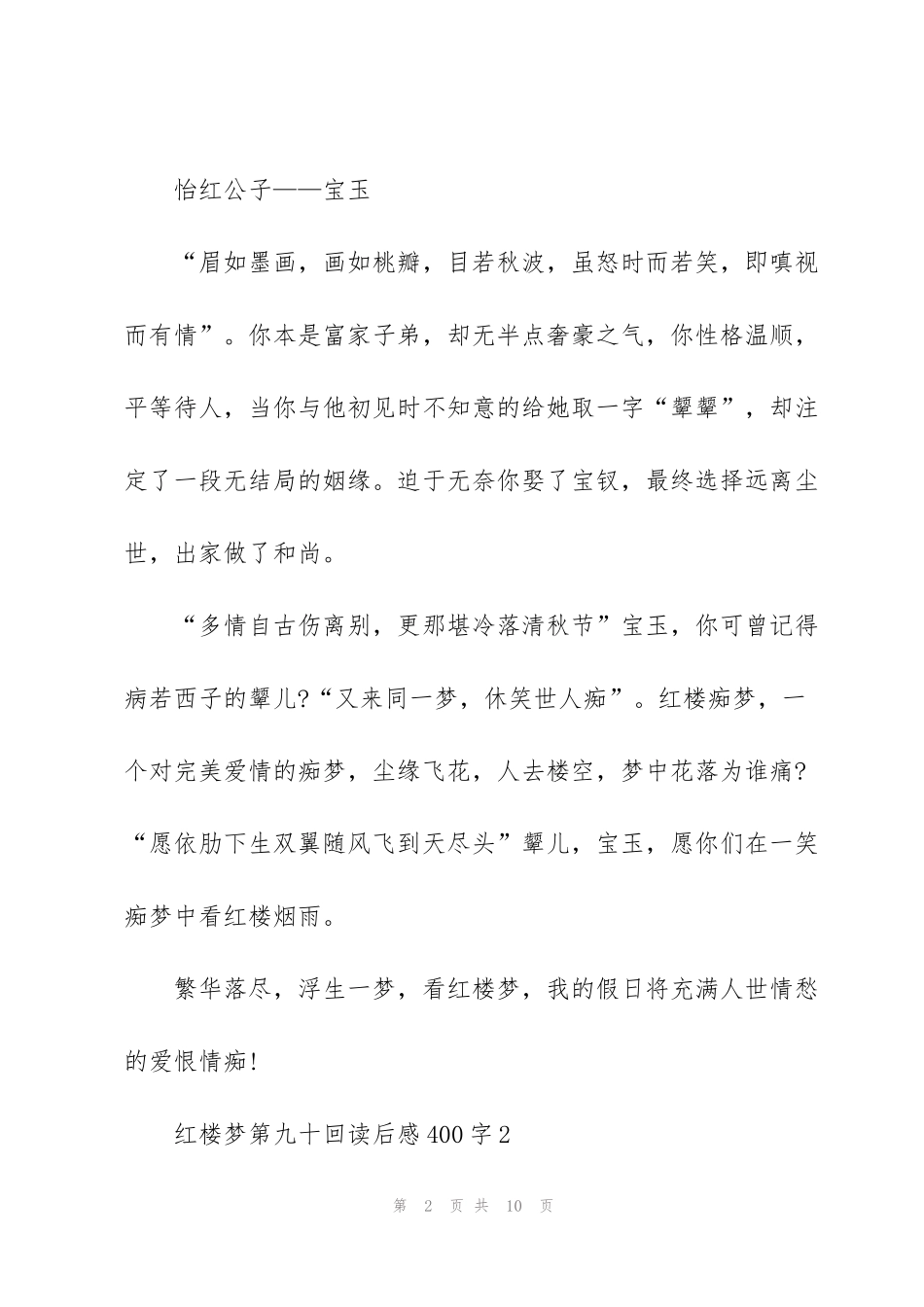 红楼梦第九十回读后感400字5篇例文_第2页