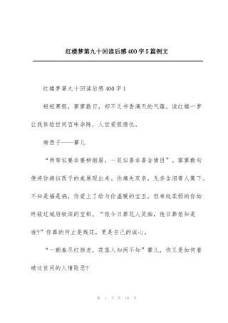 红楼梦第九十回读后感400字5篇例文