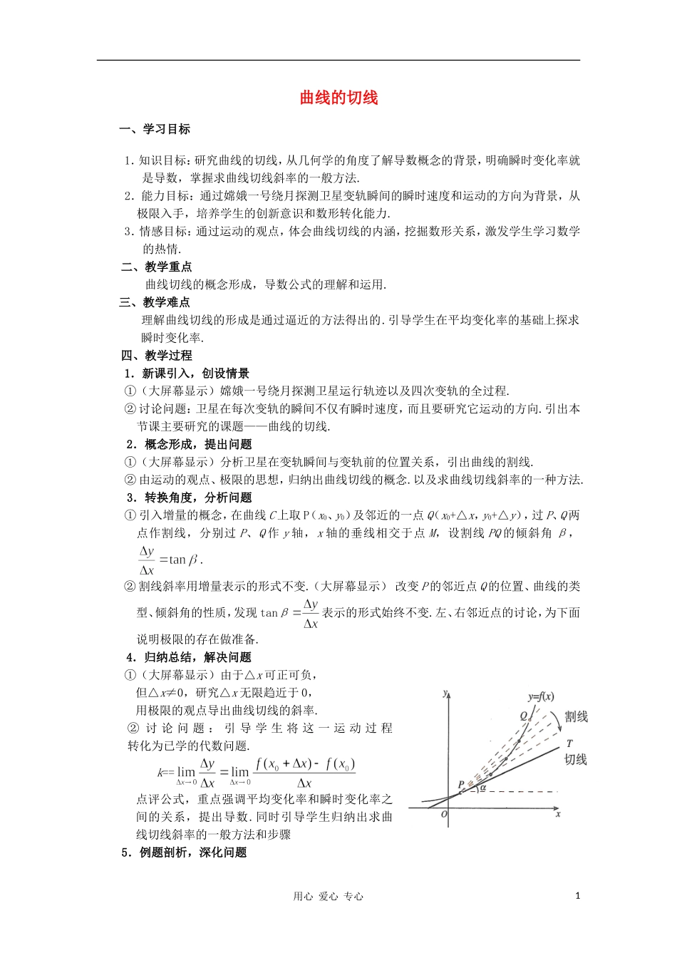 高中数学第四届全国高中青年数学教师优秀课观摩大赛 曲线的切线教案_第1页