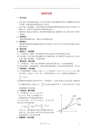 高中数学第四届全国高中青年数学教师优秀课观摩大赛 曲线的切线教案