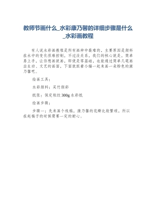 教师节画什么_水彩康乃馨的详细步骤是什么_水彩画教程