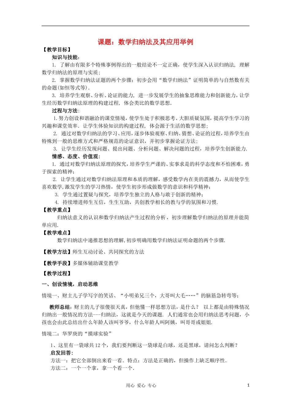 高中数学第四届全国高中青年数学教师优秀课观摩大赛 数学归纳法及其应用举例教案_第1页