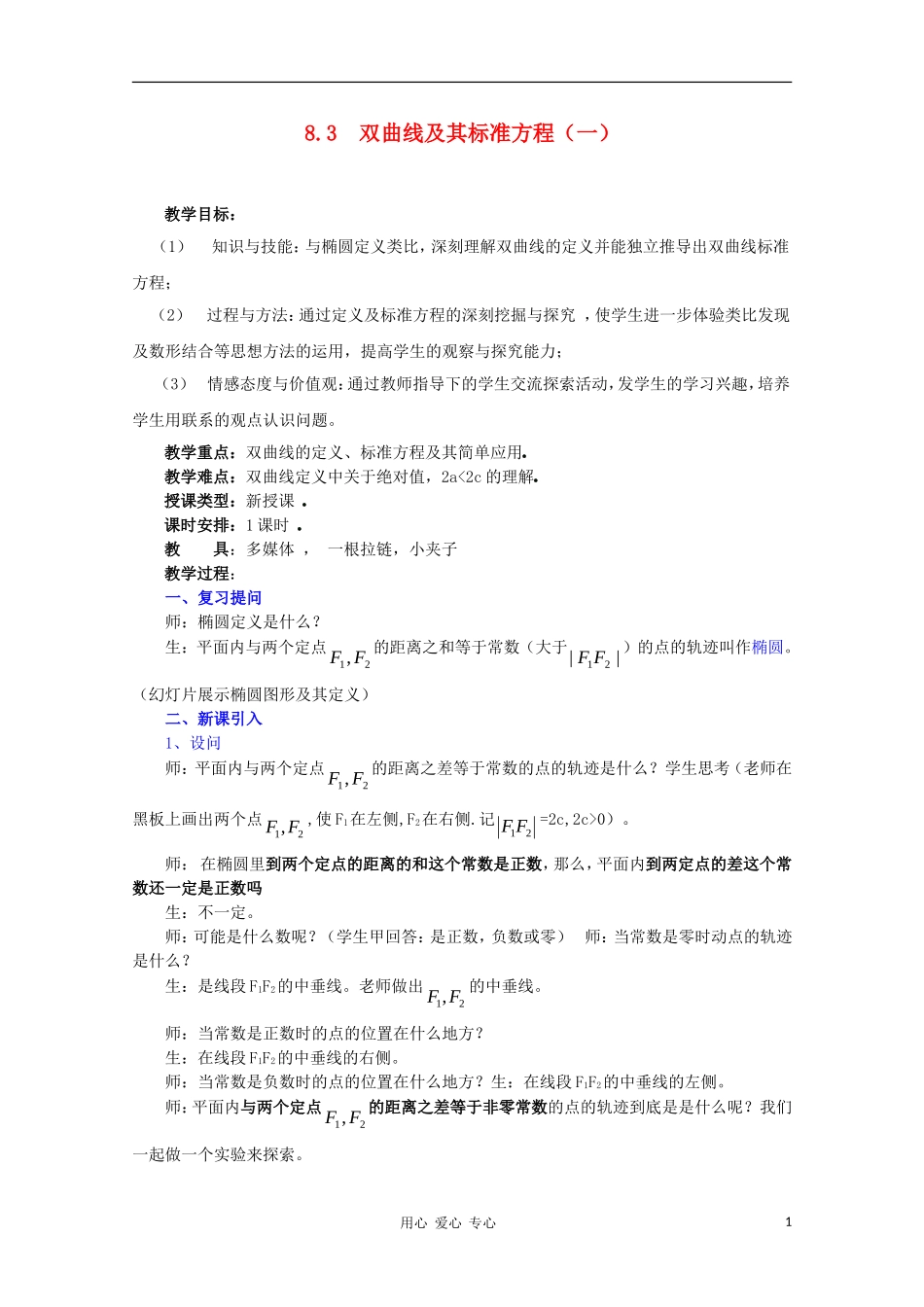 高中数学第四届全国高中青年数学教师优秀课观摩大赛 双曲线及其标准方程（一）教案_第1页