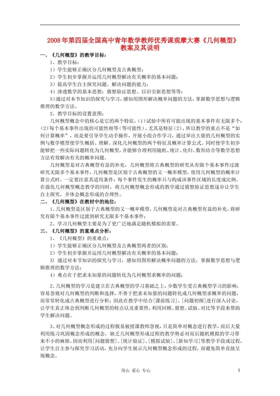 高中数学第四届全国高中青年数学教师优秀课观摩大赛 几何概型教案说明_第1页