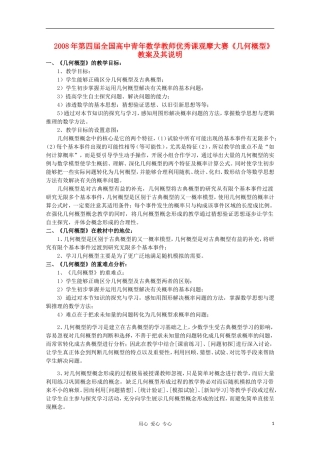 高中数学第四届全国高中青年数学教师优秀课观摩大赛 几何概型教案说明