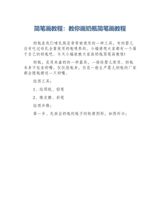 简笔画教程：教你画奶瓶简笔画教程