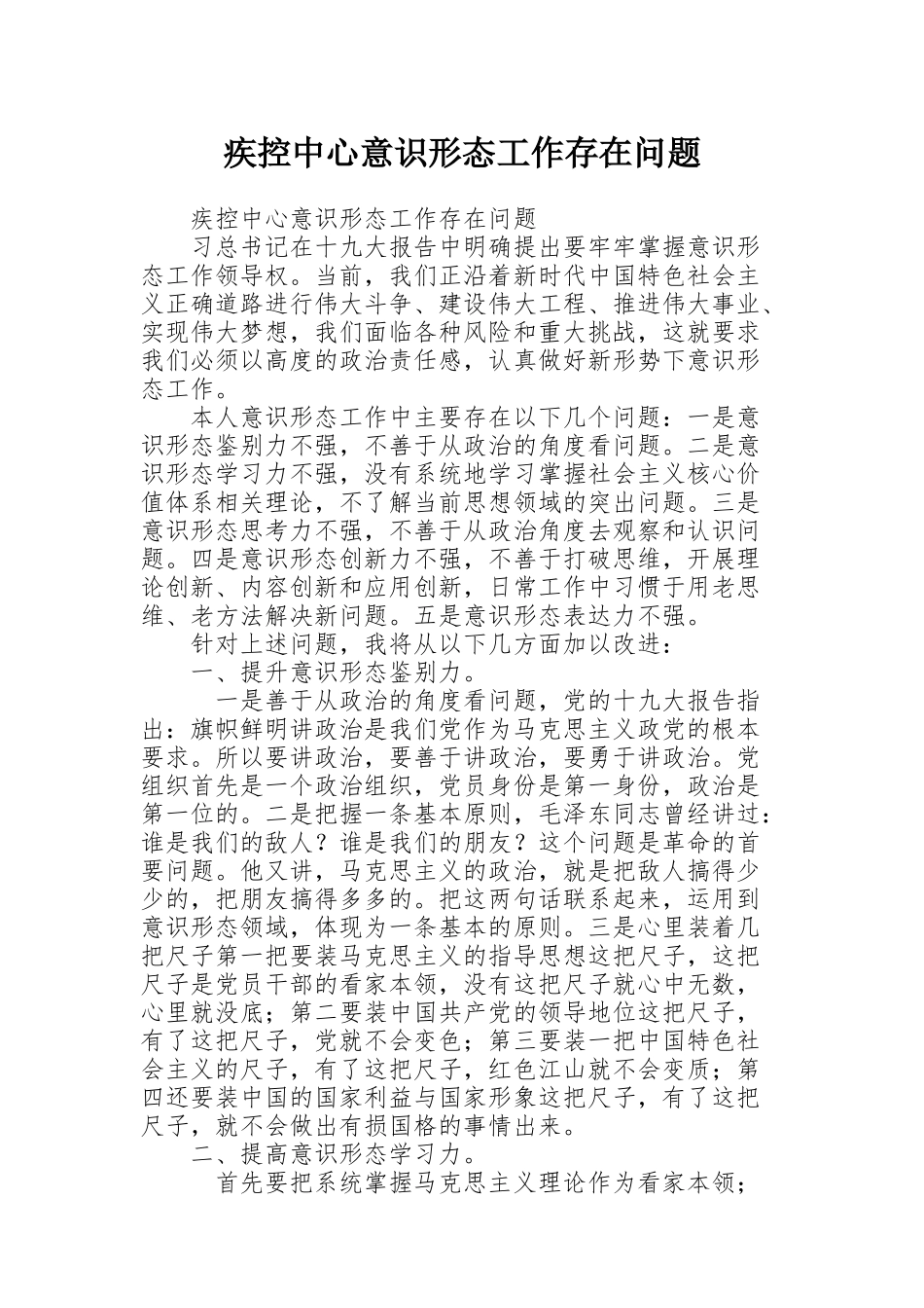 疾控中心意识形态工作存在问题_第1页