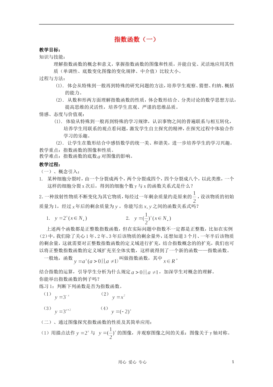 高中数学第四届全国青年教师优秀课观摩大赛 指数函数（一）教案_第1页