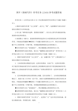 国开《基础写作》形考任务123456参考试题答案 