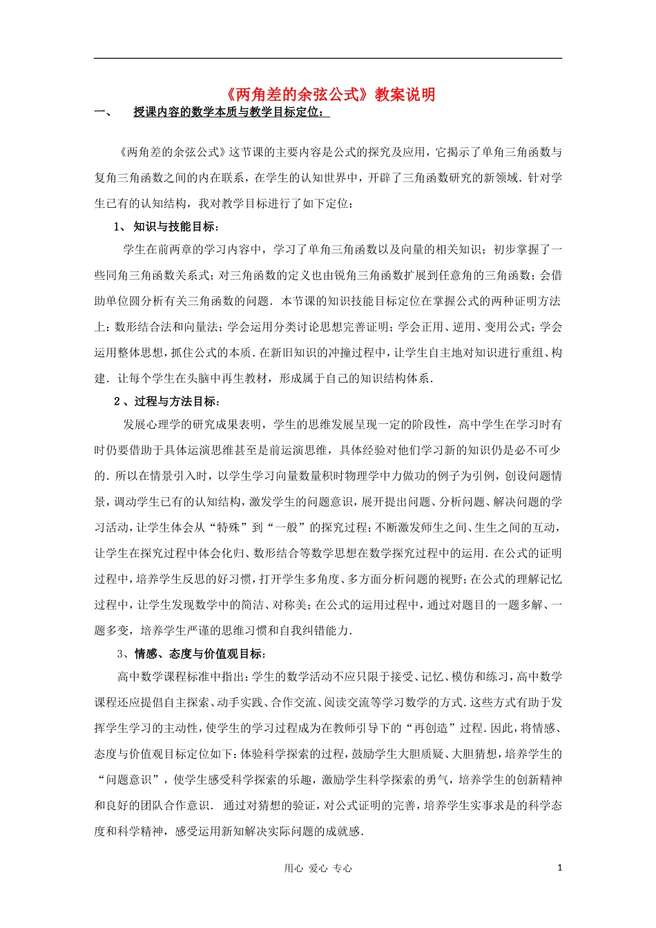 高中数学第四届全国高中青年数学教师优秀课观摩大赛 两角差的余弦公式教案说明_第1页