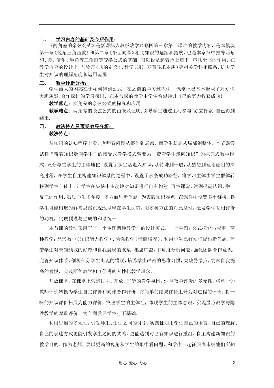 高中数学第四届全国高中青年数学教师优秀课观摩大赛 两角差的余弦公式教案说明_第2页