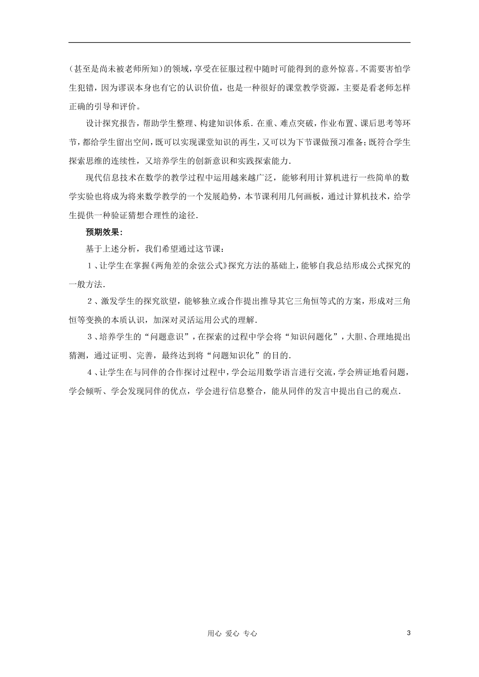 高中数学第四届全国高中青年数学教师优秀课观摩大赛 两角差的余弦公式教案说明_第3页