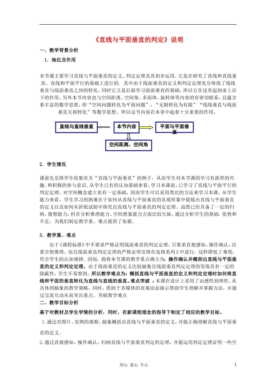 高中数学第四届全国青年教师优秀课观摩大赛《直线与平面垂直的判定》教案说明_第1页