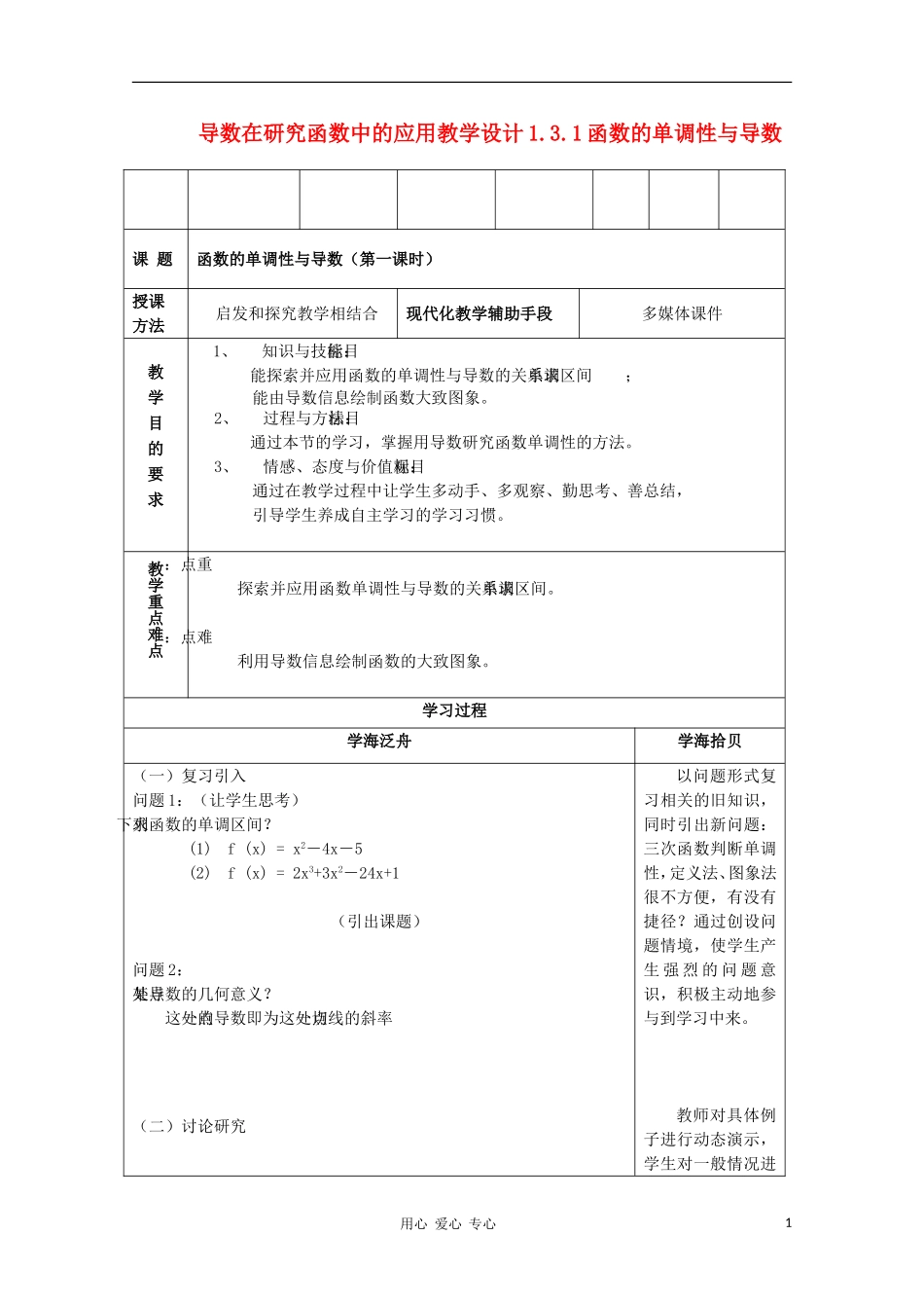 高中数学第四届全国高中青年数学教师优秀课观摩大赛 导数在研究函数中的应用教学设计_第1页