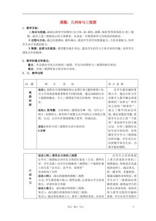 高中数学第四届全国高中青年数学教师优秀课观摩大赛 几何体与三视图教案 必修2
