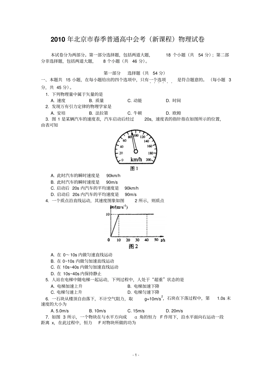 2010年北京春季普通高中会考物理试题及答案_第1页