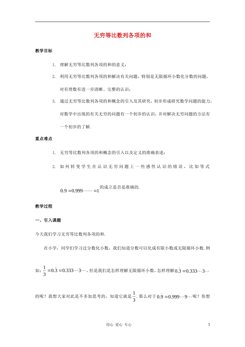 高中数学第四届全国青年教师优秀课观摩大赛 无穷等比数列各项的和教案_第1页
