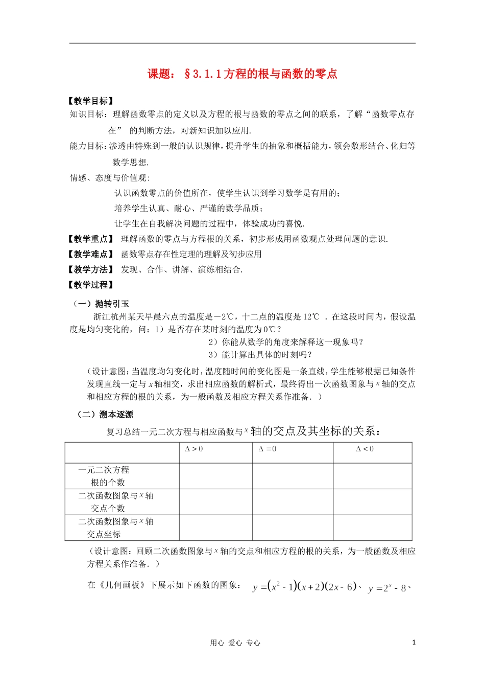 高中数学第四届全国青年教师优秀课观摩大赛 方程的根与函数零点教案_第1页