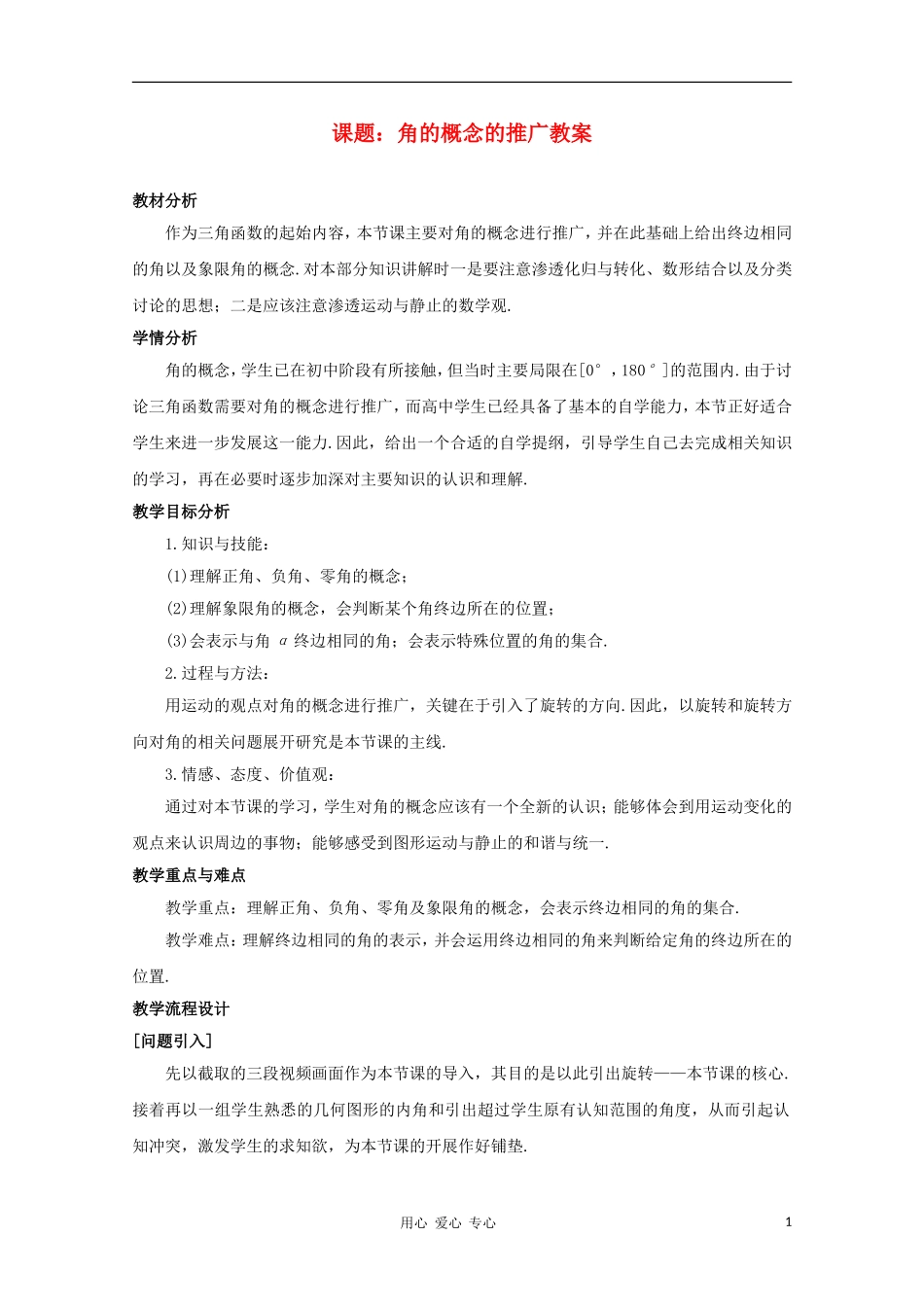 高中数学第四届全国青年教师优秀课观摩大赛 角的概念的推广教案_第1页