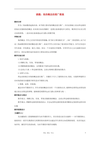 高中数学第四届全国青年教师优秀课观摩大赛 角的概念的推广教案