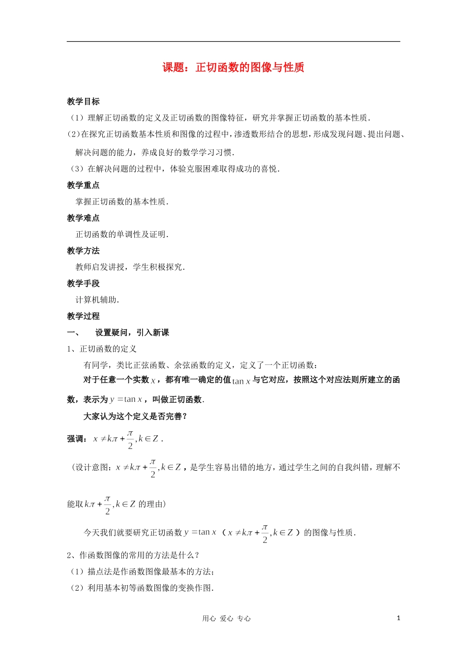 高中数学第四届全国青年教师优秀课观摩大赛 正切函数的图像与性质教案_第1页
