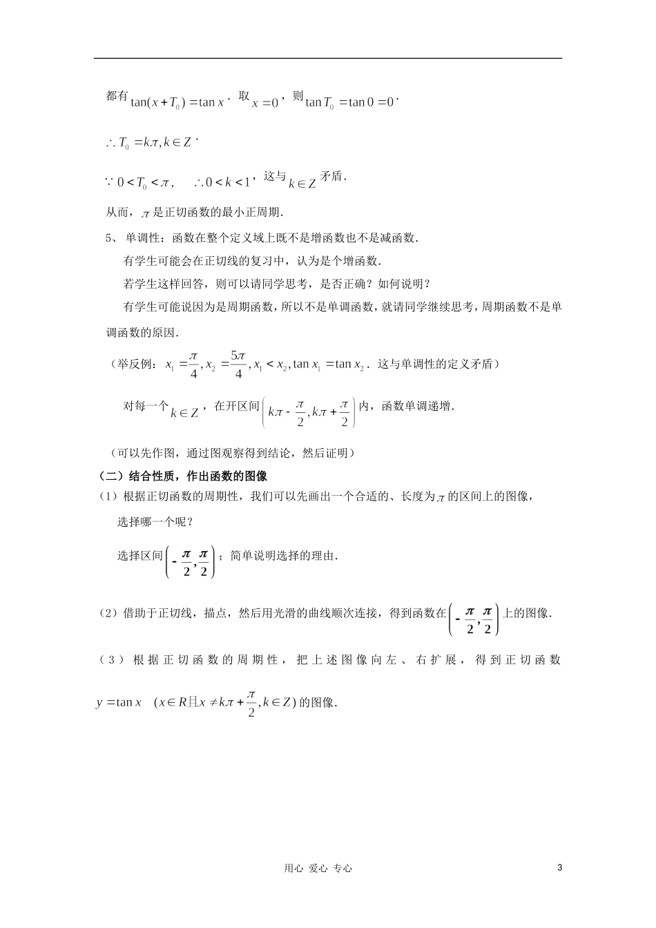 高中数学第四届全国青年教师优秀课观摩大赛 正切函数的图像与性质教案_第3页
