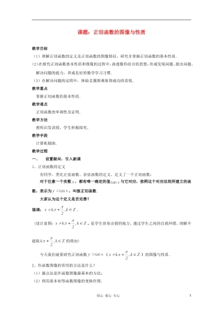 高中数学第四届全国青年教师优秀课观摩大赛 正切函数的图像与性质教案