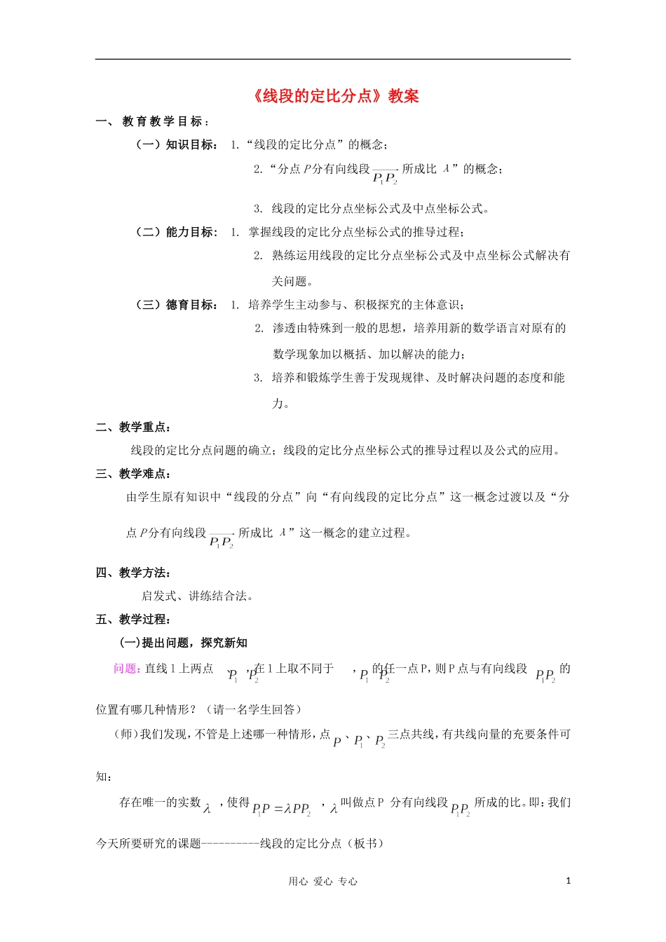 高中数学第四届全国青年教师优秀课观摩大赛《线段的定比分点》教案_第1页