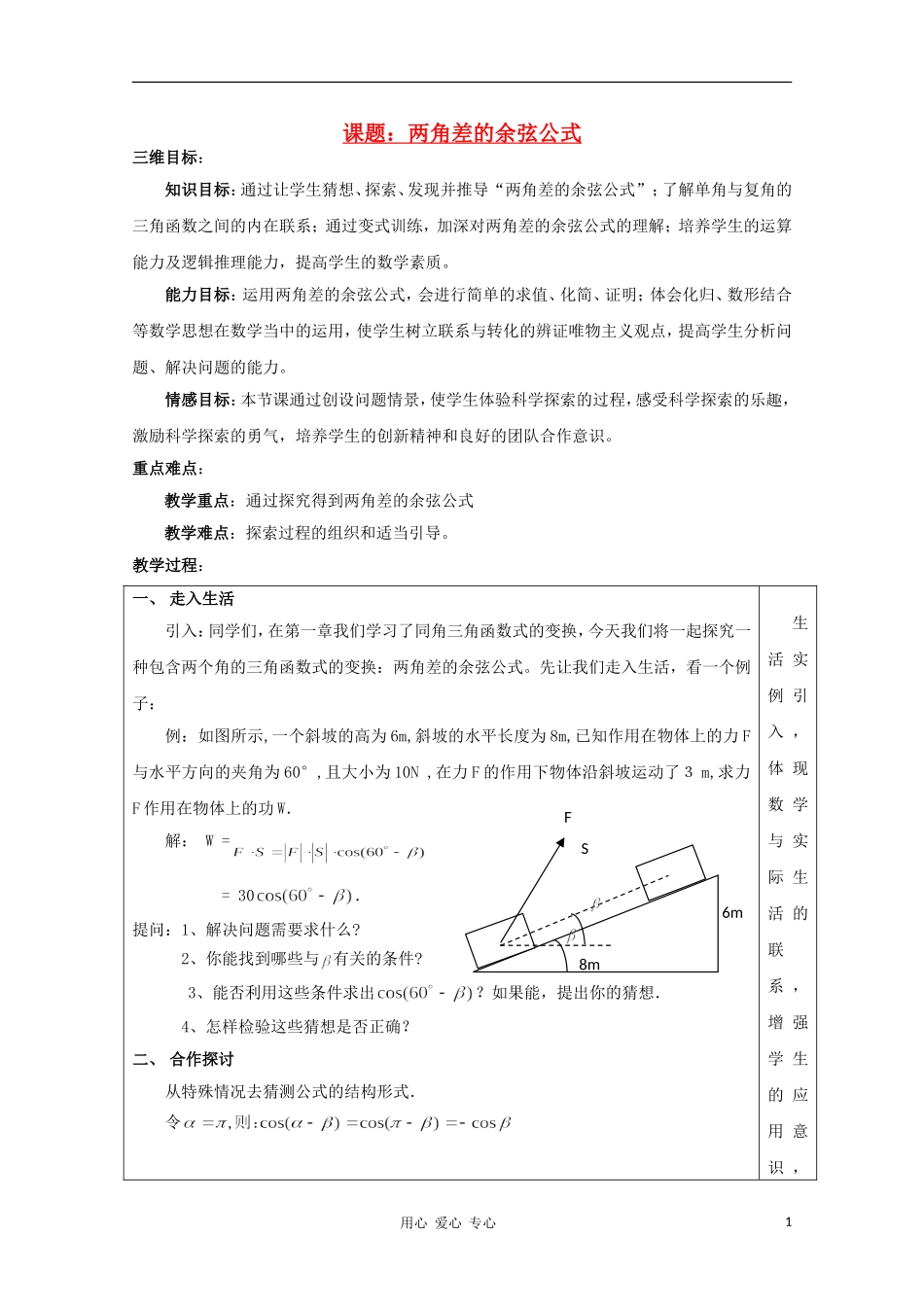 高中数学第四届全国高中青年数学教师优秀课观摩大赛 两角差的余弦公式教案 必修4_第1页