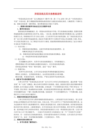 高中数学第四届全国青年教师优秀课观摩大赛 异面直线及其夹角教案说明