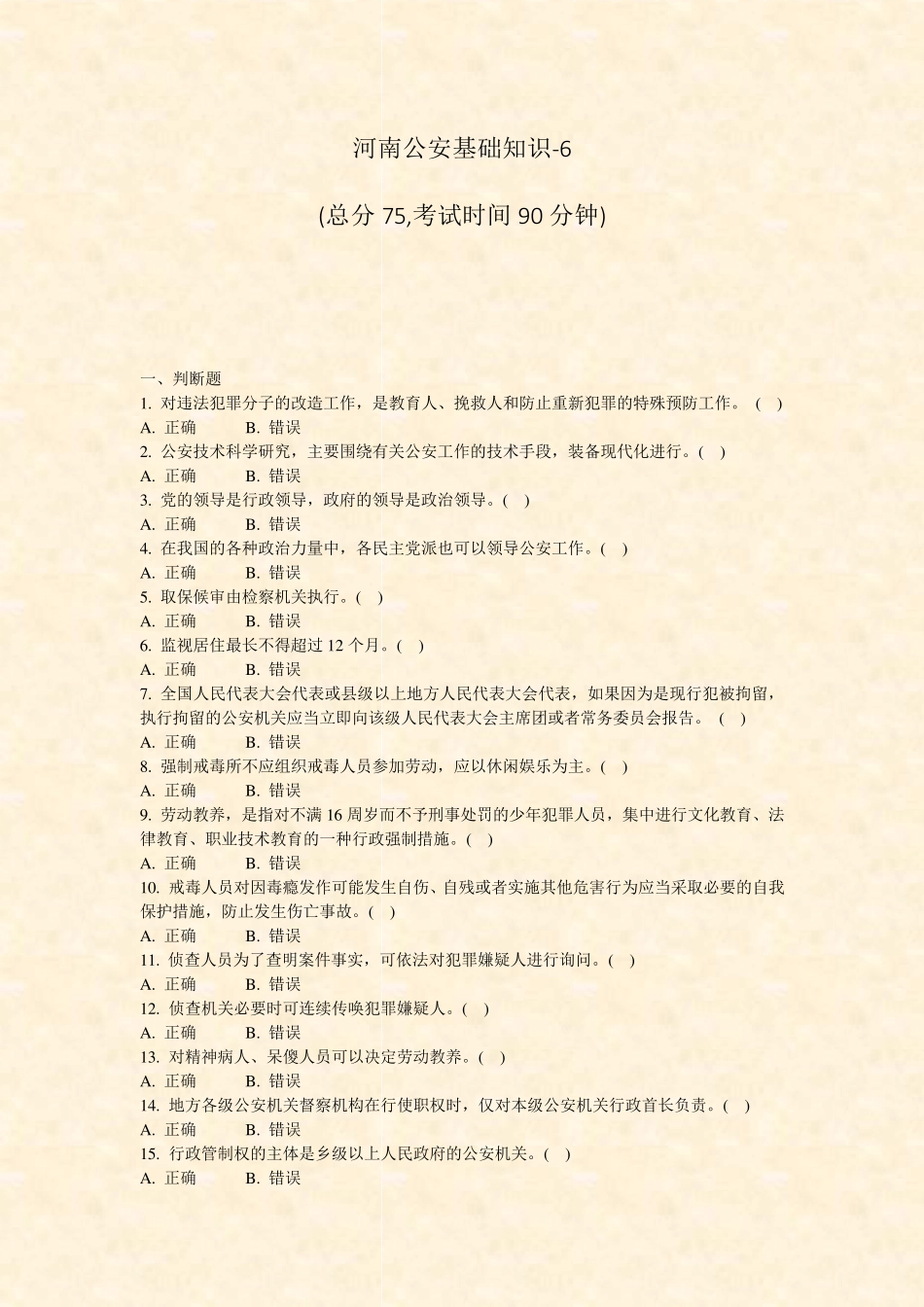 河南公安基础知识-6_真题-无答案 _第1页